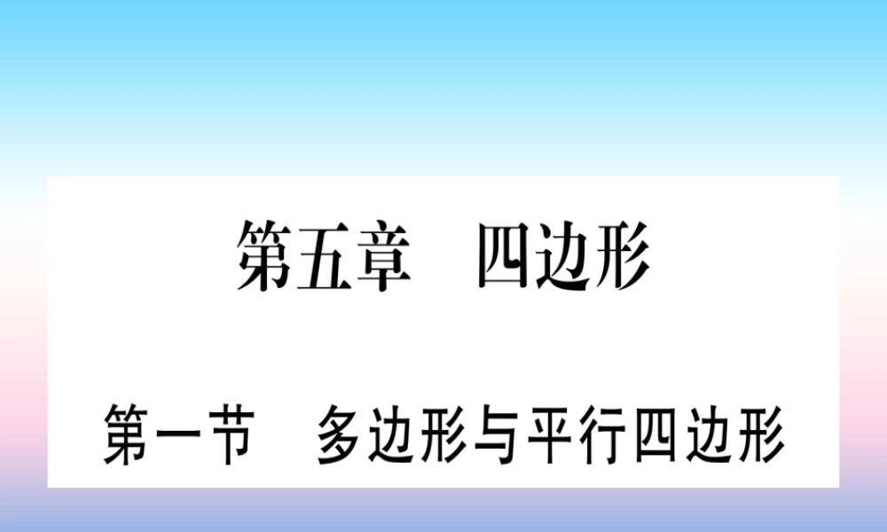 (湖北专版)中考数学总复习 第1轮 考点系统复习 第5章 四边形 第1节 多边形与平行四边形习题课件