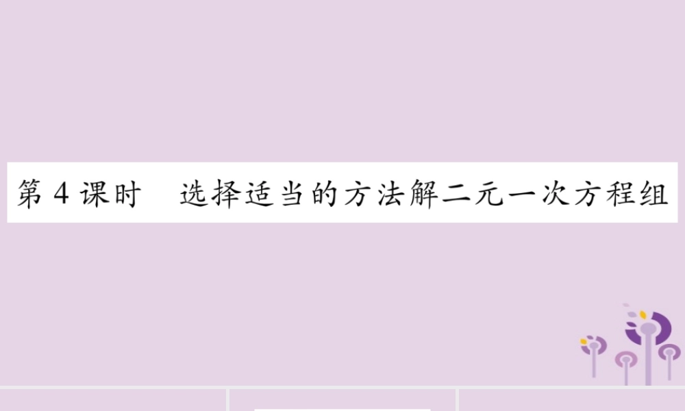 七年级数学上册 第3章 一次方程与方程组 3.3 二元一次方程组及其解法 第4课时 选择适当的方法解二元一次方程组课件 (新版)沪科版 课件