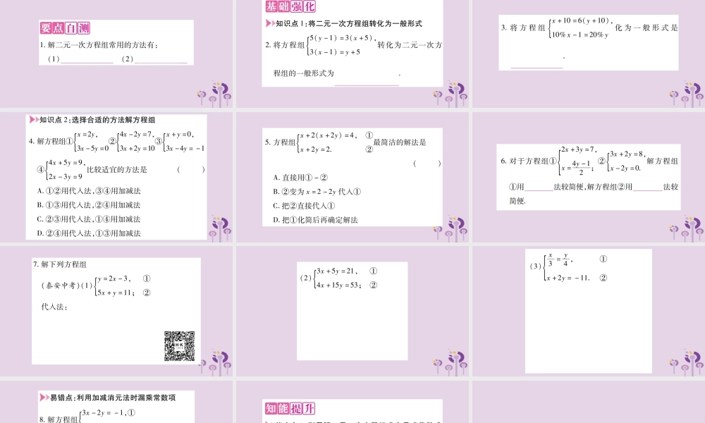 七年级数学上册 第3章 一次方程与方程组 3.3 二元一次方程组及其解法 第4课时 选择适当的方法解二元一次方程组课件 (新版)沪科版 课件