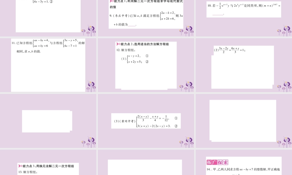 七年级数学上册 第3章 一次方程与方程组 3.3 二元一次方程组及其解法 第4课时 选择适当的方法解二元一次方程组课件 (新版)沪科版 课件