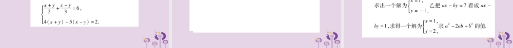 七年级数学上册 第3章 一次方程与方程组 3.3 二元一次方程组及其解法 第4课时 选择适当的方法解二元一次方程组课件 (新版)沪科版 课件