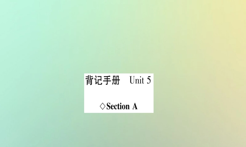 (遵义专版)秋八年级英语上册 背记手册 Unit 5 What were you doing when the rainstorm came Section A课件 (新版)人教新目标版 课件