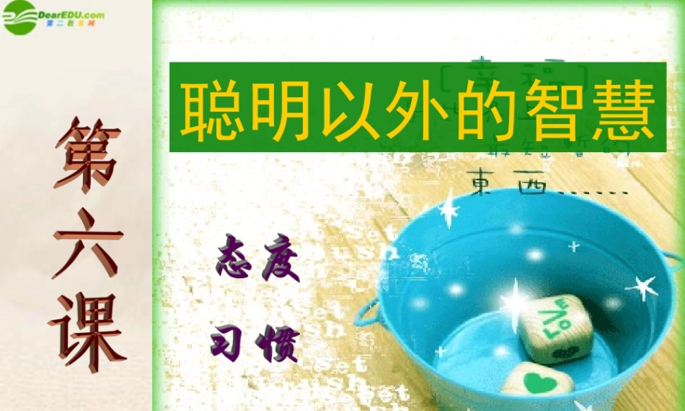 七年级政治上册 第六课聪明以外的智慧课件 教科版 课件