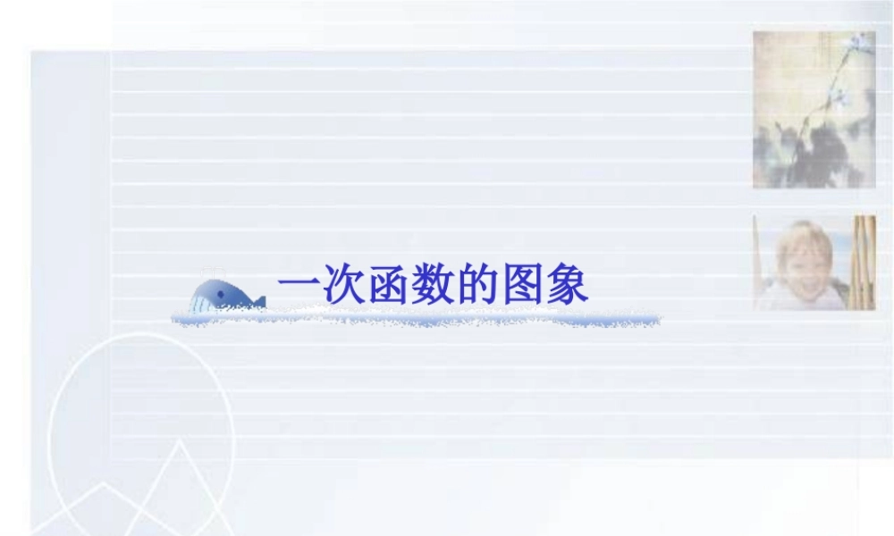 一次函数的图象(一) 人教版八年级数学上册 一次函数的图象课件 人教版八年级数学上册 一次函数的图象课件