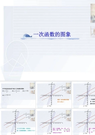 一次函数的图象(一) 人教版八年级数学上册 一次函数的图象课件 人教版八年级数学上册 一次函数的图象课件
