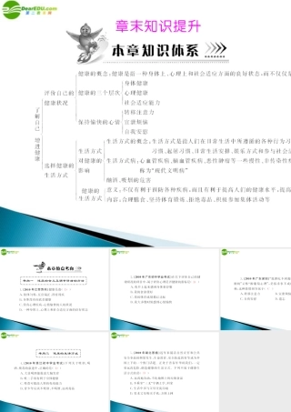 (随堂优化训练)八年级生物下册 第八单元 第三章 章末知识提升 配套课件 人教新课标版 课件