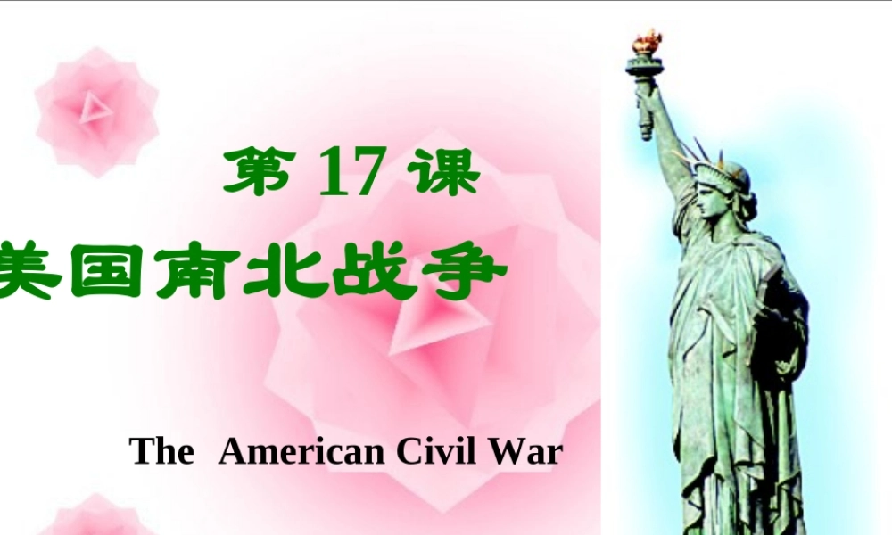 九年级历史上册 第17课 美国南北战争课件 岳麓版 课件