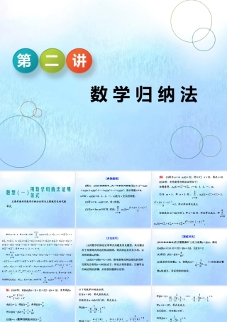 (江苏专用)高考数学二轮复习 专题八 二项式定理与数学归纳法 第二讲 数学归纳法课件 理 课件