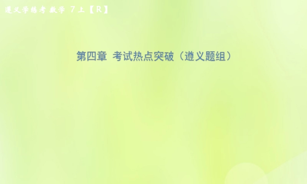 (遵义专版)七年级数学上册 第四章 几何图形初步考试热点突破(遵义题组)习题课件 (新版)新人教版 课件