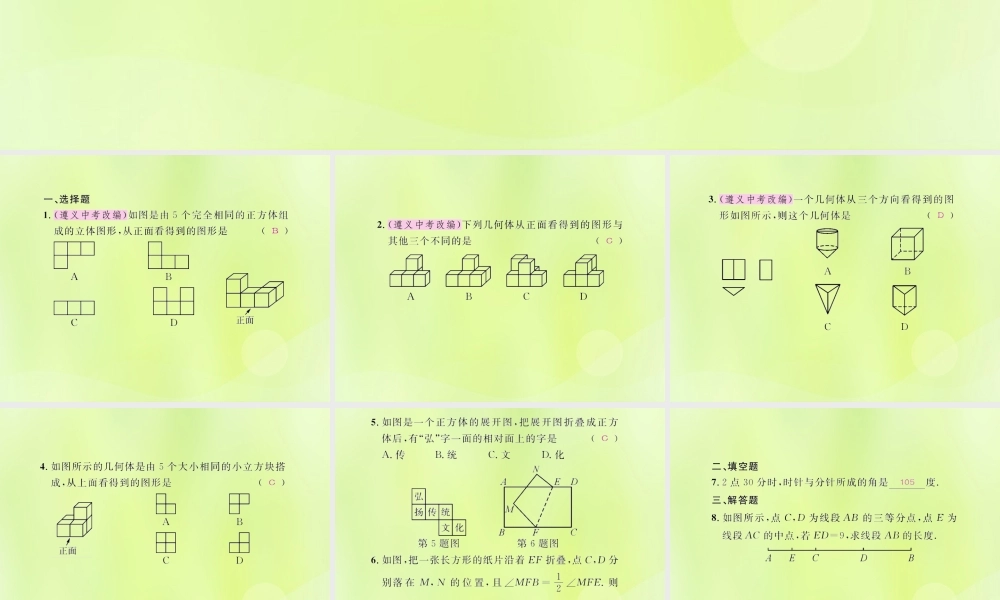 (遵义专版)七年级数学上册 第四章 几何图形初步考试热点突破(遵义题组)习题课件 (新版)新人教版 课件