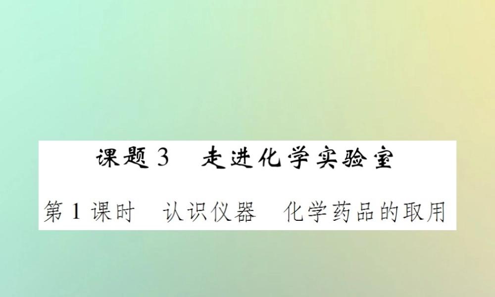 九年级化学上册 第一单元 走进化学世界 课题3 走进化学实验室 第1课时 认识仪器 化学药品的取用课件 (新版)新人教版 课件