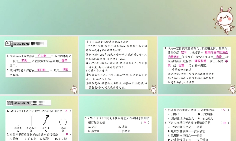 九年级化学上册 第一单元 走进化学世界 课题3 走进化学实验室 第1课时 认识仪器 化学药品的取用课件 (新版)新人教版 课件