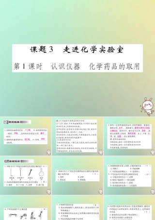 九年级化学上册 第一单元 走进化学世界 课题3 走进化学实验室 第1课时 认识仪器 化学药品的取用课件 (新版)新人教版 课件