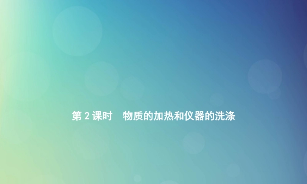 九年级化学上册 第一单元 走进化学世界 课题3 走进化学实验室 第2课时 物质的加热和仪器的洗涤课件 (新版)新人教版 课件