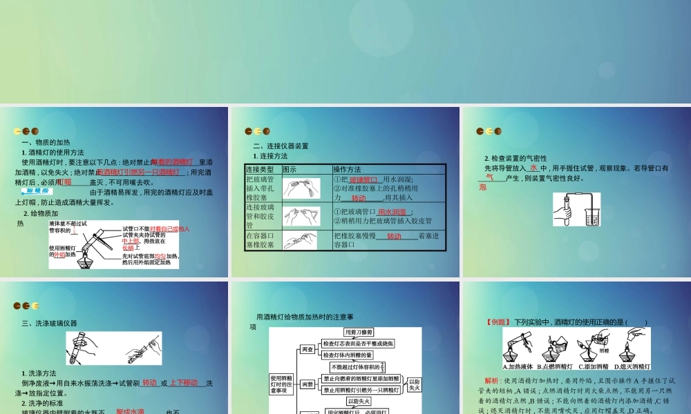 九年级化学上册 第一单元 走进化学世界 课题3 走进化学实验室 第2课时 物质的加热和仪器的洗涤课件 (新版)新人教版 课件
