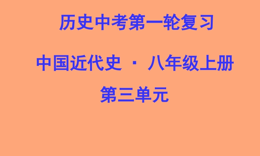 中考第一轮复习课件－八上第三单元新民主主义革命兴起 课件北师版 八年级历史 中考考点第一轮复习课件(原创精品 针对陕西中考)北师大版 ( 六套)