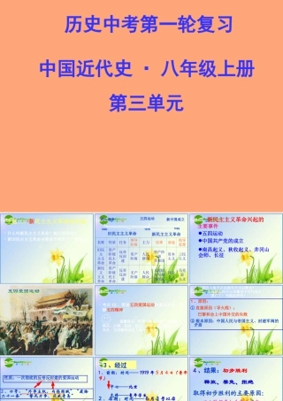 中考第一轮复习课件－八上第三单元新民主主义革命兴起 课件北师版 八年级历史 中考考点第一轮复习课件(原创精品 针对陕西中考)北师大版 ( 六套)