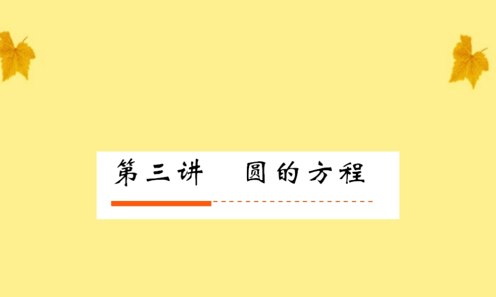 3圆的方程课件 人教版 课件
