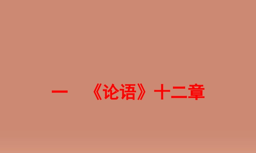 中考语文 第一篇 课内重点文言文梳理一(论语)十二章讲解课件