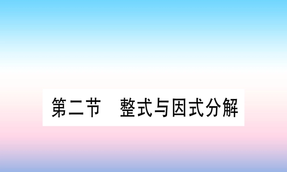 (甘肃专用)中考数学 第一轮 考点系统复习 第1章 数与式 第2节 整式与因式分解课件