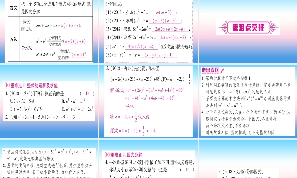 (甘肃专用)中考数学 第一轮 考点系统复习 第1章 数与式 第2节 整式与因式分解课件