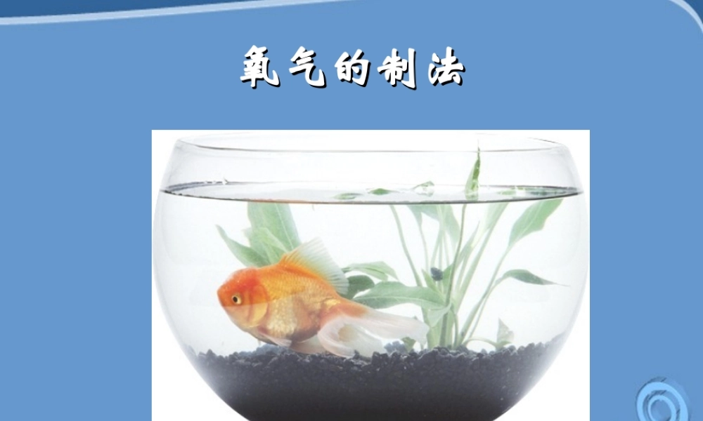 九年级化学 课题3 制取氧气课件  人教新课标版 课件