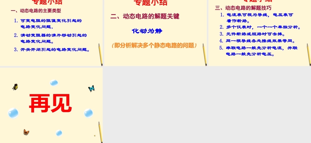 中考物理 动态电路专题复习课件