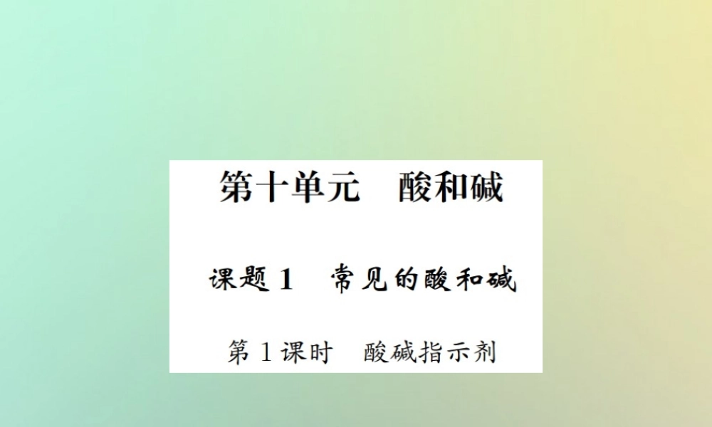 九年级化学下册 第十单元 酸和碱 课题1 常见的酸和碱 第1课时 酸碱指示剂习题课件 (新版)新人教版 课件