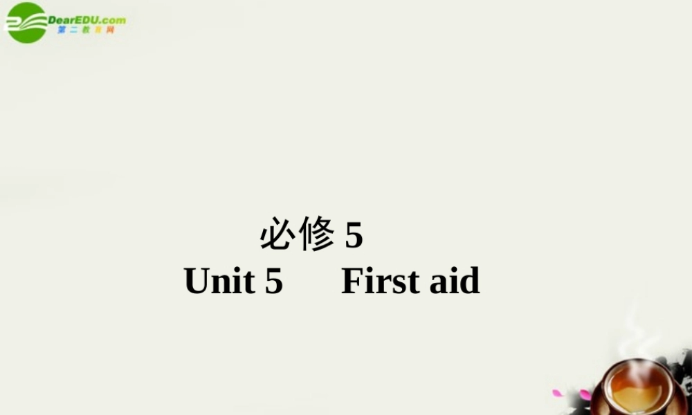 (状元之路)高考英语 Unit5 First aid课件 新人教版必修5 课件