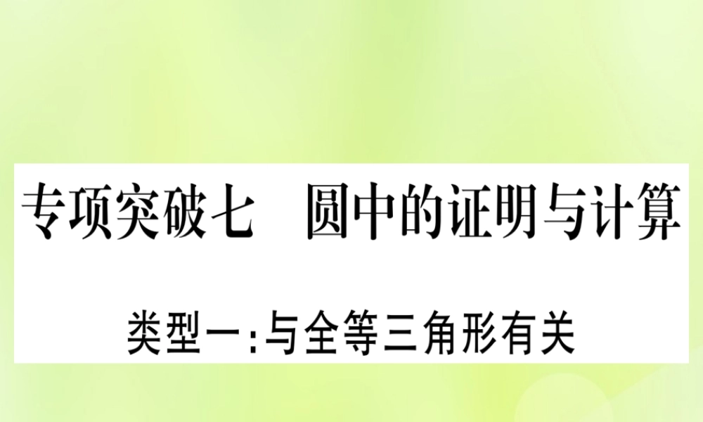 (湖北专用版)版中考数学总复习 第二轮 专项突破7 圆中证明与计算 类型1 与全等三角形有关实用课件