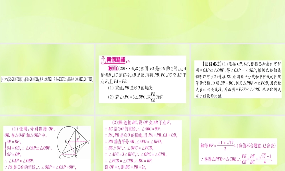 (湖北专用版)版中考数学总复习 第二轮 专项突破7 圆中证明与计算 类型1 与全等三角形有关实用课件