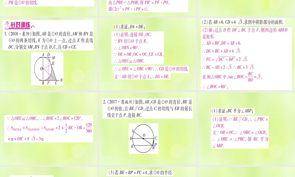 (湖北专用版)版中考数学总复习 第二轮 专项突破7 圆中证明与计算 类型1 与全等三角形有关实用课件