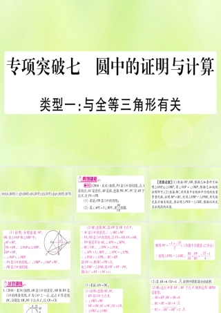 (湖北专用版)版中考数学总复习 第二轮 专项突破7 圆中证明与计算 类型1 与全等三角形有关实用课件