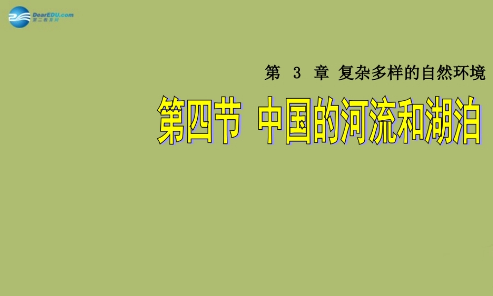 七年级地理上册 3.4 中国的河流和湖泊课件 中图版 课件