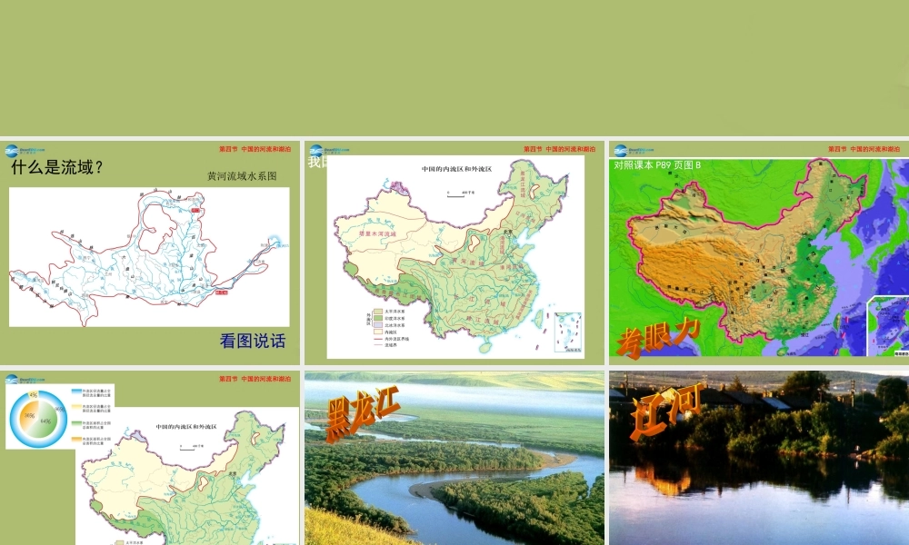 七年级地理上册 3.4 中国的河流和湖泊课件 中图版 课件