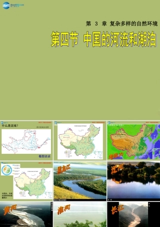 七年级地理上册 3.4 中国的河流和湖泊课件 中图版 课件