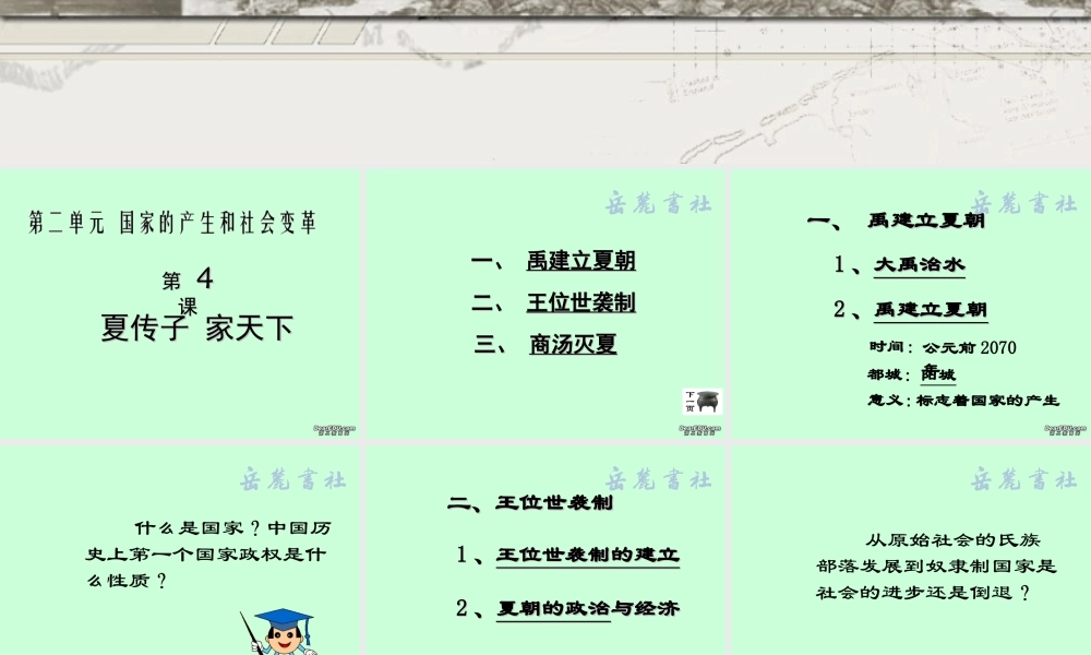 七年级历史第四课夏传子，家天下课件 岳麓版 课件