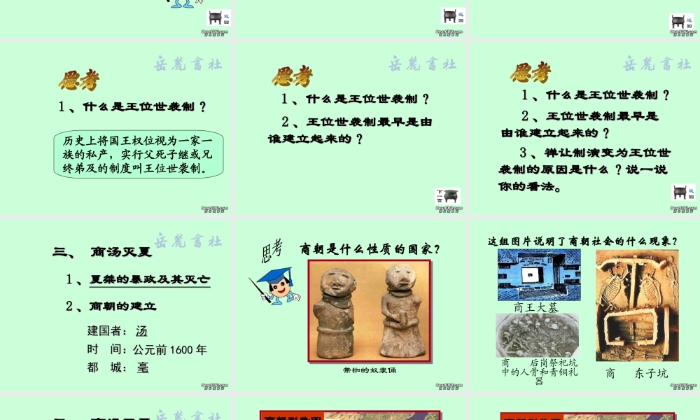 七年级历史第四课夏传子，家天下课件 岳麓版 课件