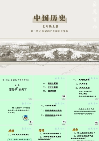 七年级历史第四课夏传子，家天下课件 岳麓版 课件
