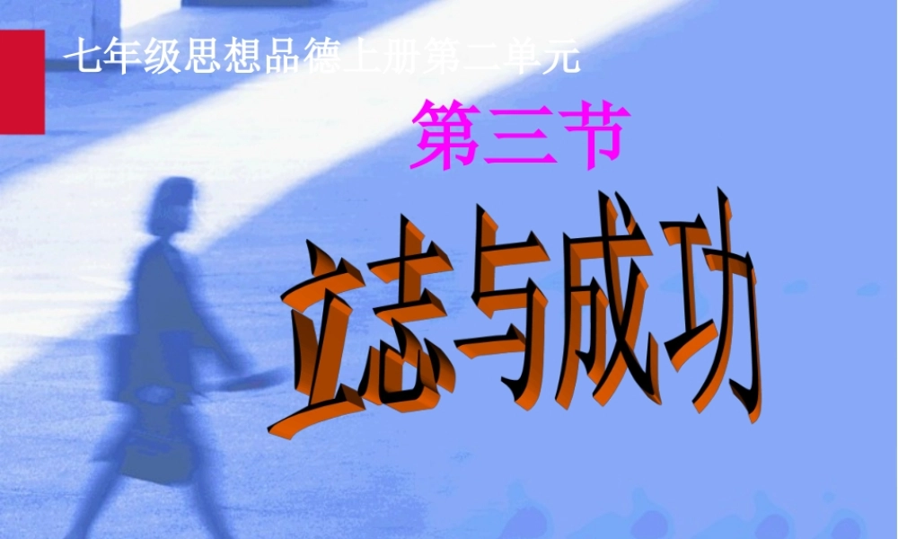 七年级政治 立志与成功 课件