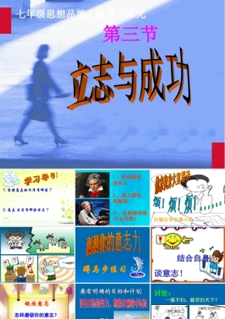七年级政治 立志与成功 课件