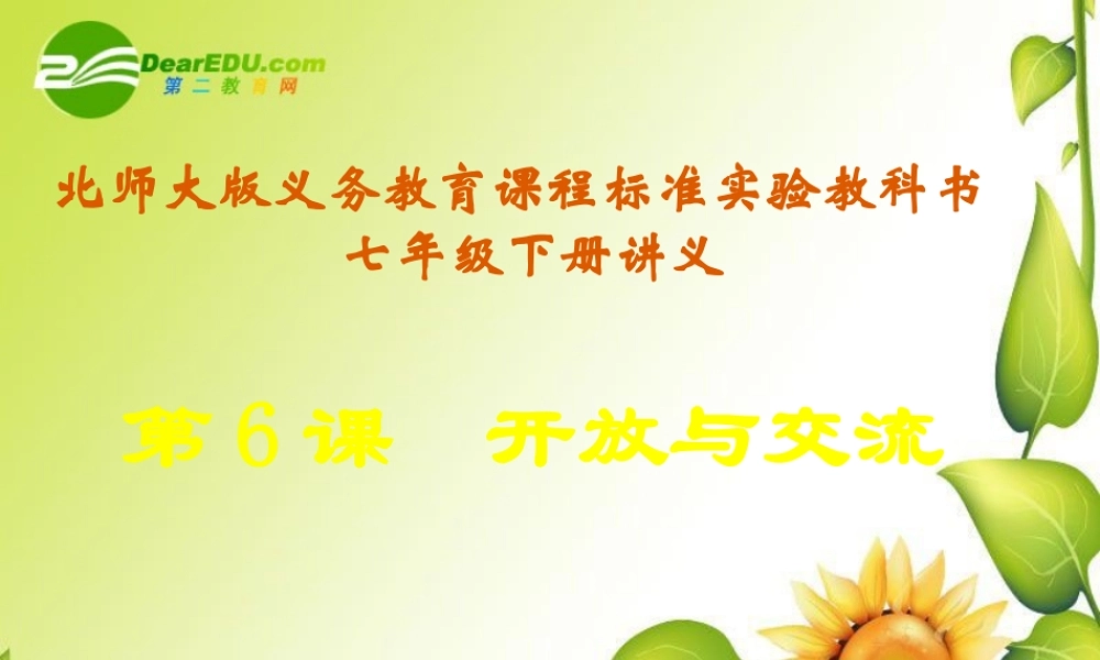 七年级历史下册开放与交流1课件北师大版 课件