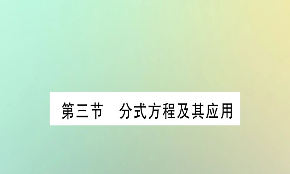 中考数学精选准点备考复习 第一轮 考点系统复习 第2章 方程(组)与不等式(组)第3节 分式方程及其应用课件 新人教版 课件
