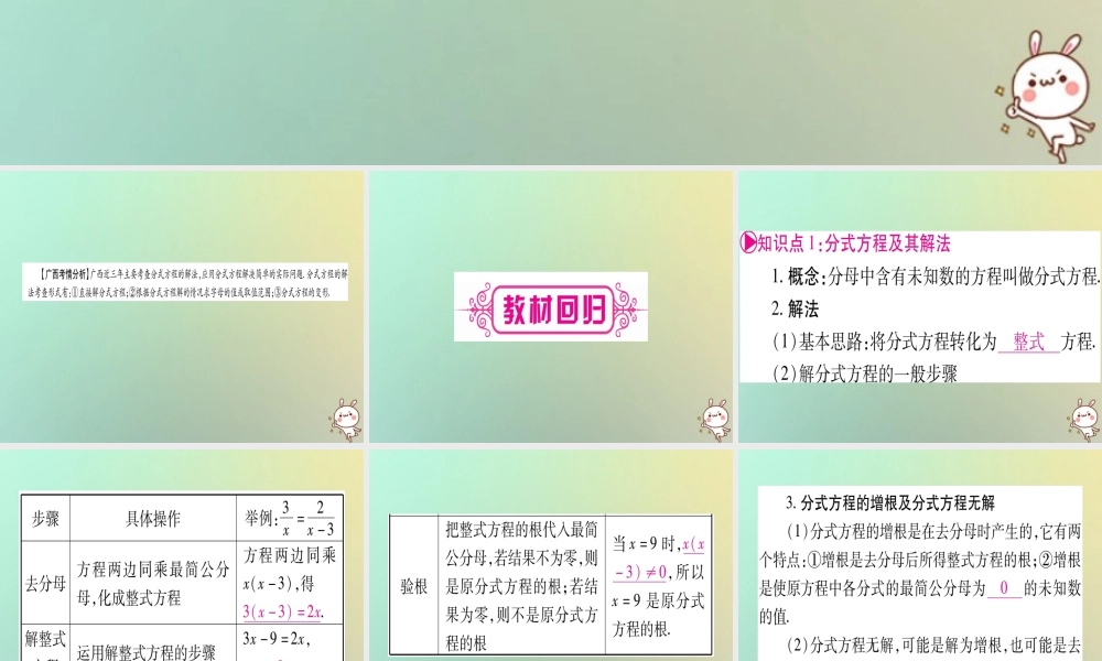 中考数学精选准点备考复习 第一轮 考点系统复习 第2章 方程(组)与不等式(组)第3节 分式方程及其应用课件 新人教版 课件