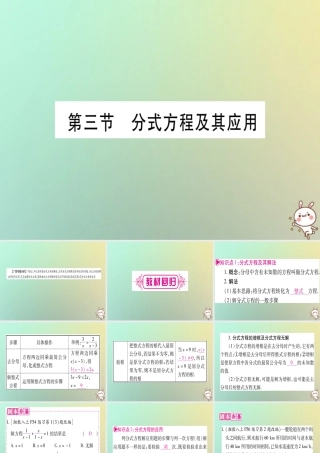 中考数学精选准点备考复习 第一轮 考点系统复习 第2章 方程(组)与不等式(组)第3节 分式方程及其应用课件 新人教版 课件