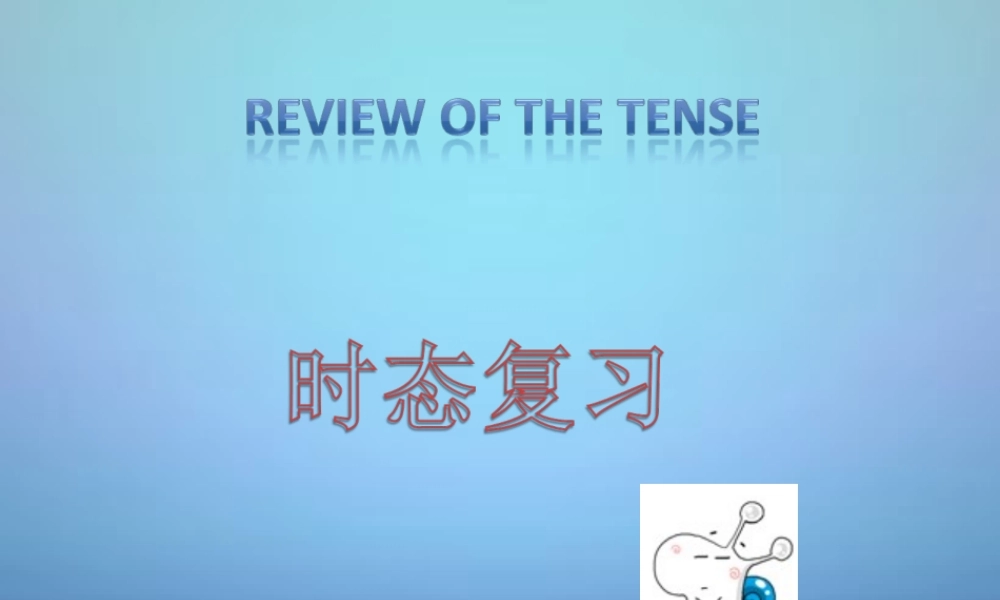 中考英语 一般现在时复习课件