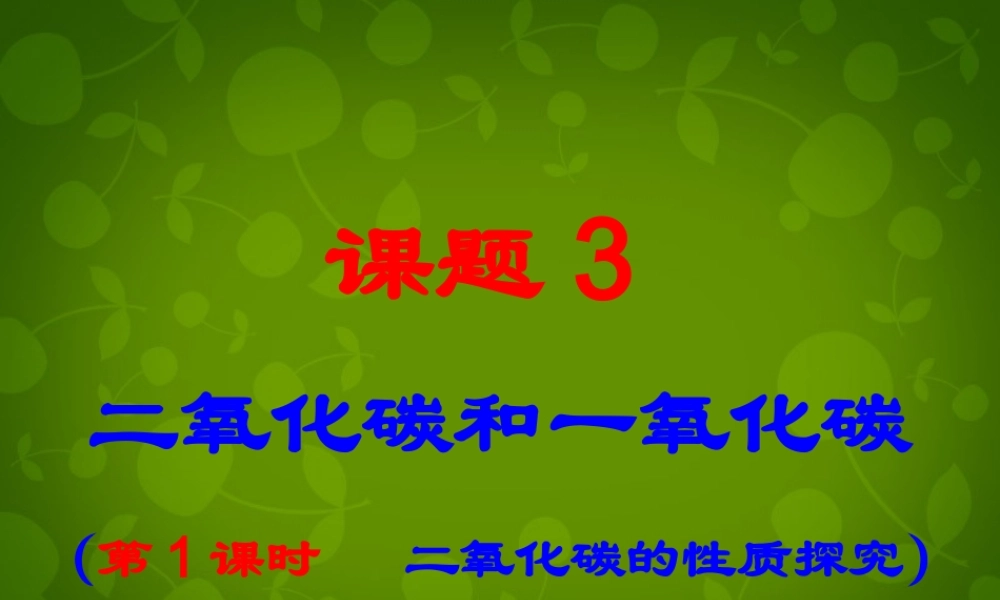九年级化学上册 第六单元 课题3(二氧化碳和一氧化碳)二氧化碳的化学性质课件 (新版)新人教版 课件