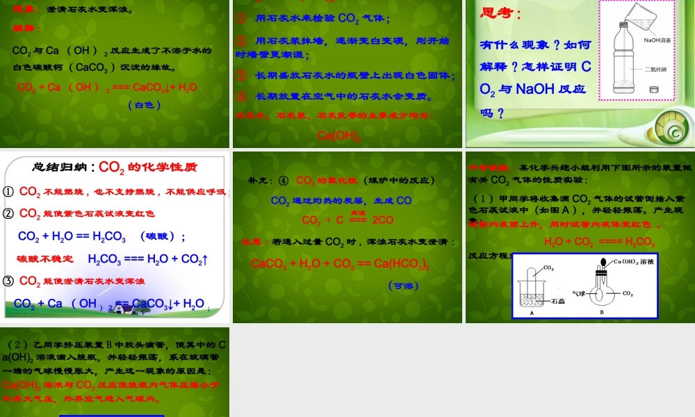 九年级化学上册 第六单元 课题3(二氧化碳和一氧化碳)二氧化碳的化学性质课件 (新版)新人教版 课件