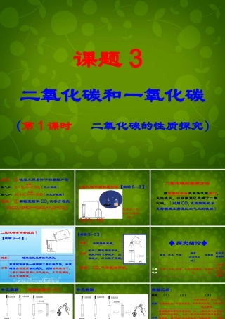 九年级化学上册 第六单元 课题3(二氧化碳和一氧化碳)二氧化碳的化学性质课件 (新版)新人教版 课件