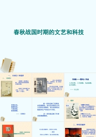 七年级历史上册 2.10(春秋战国时期的文艺和科技)课件 冀教版 课件